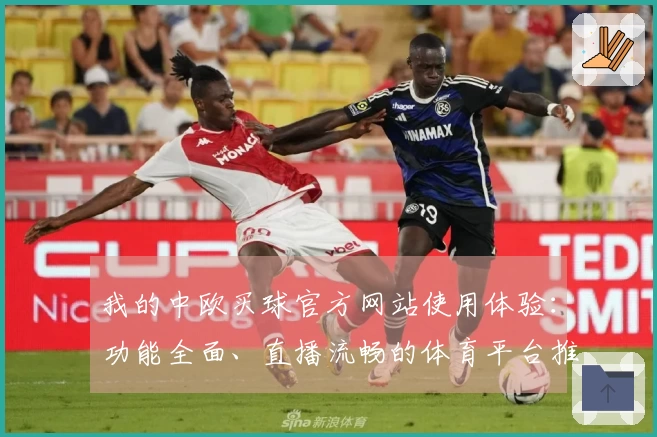 我的中欧买球官方网站使用体验：功能全面、直播流畅的体育平台推荐