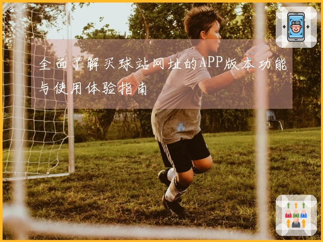 全面了解买球站网址的APP版本功能与使用体验指南