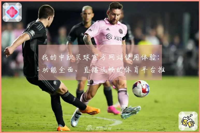 我的中欧买球官方网站使用体验：功能全面、直播流畅的体育平台推荐